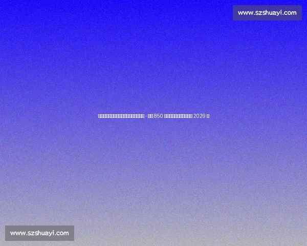 埃因霍温官宣签下罗马尼亚飞翼！丹尼斯 - 曼携 850 万欧转会费加盟，签约至 2029 年